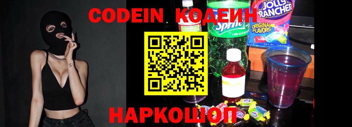 Кодеин Purple Drank  Вход с VPN  Codein Purple Drank  Кыштым 